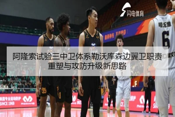 阿隆索试验三中卫体系勒沃库森边翼卫职责重塑与攻防升级新思路
