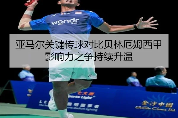 亚马尔关键传球对比贝林厄姆西甲影响力之争持续升温